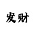 二八杠推筒子游戏